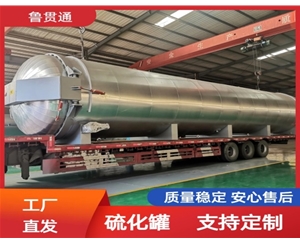 LGT-胶管硫化罐