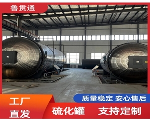 LGT-护舷硫化罐