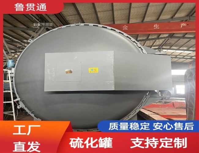 LGT-护舷硫化罐